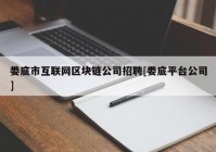 娄底市互联网区块链公司招聘[娄底平台公司]