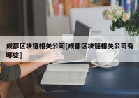 成都区块链相关公司[成都区块链相关公司有哪些]