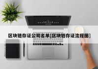 区块链存证公司名单[区块链存证流程图]