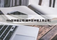 fda区块链公司[国外区块链上市公司]