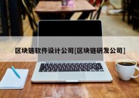 区块链软件设计公司[区块链研发公司]