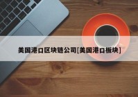 美国港口区块链公司[美国港口板块]