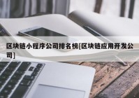 区块链小程序公司排名榜[区块链应用开发公司]