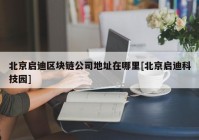 北京启迪区块链公司地址在哪里[北京启迪科技园]