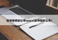 区块链初创公司space[区块链的公司]