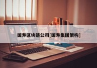 国寿区块链公司[国寿集团架构]