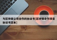 与区块链公司合作的协议书[区块链合作项目协议书范本]