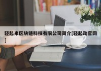 轻起来区块链科技有限公司简介[轻起动官网]