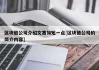 区块链公司介绍文案简短一点[区块链公司的简介内容]