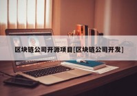 区块链公司开源项目[区块链公司开发]