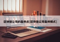 区块链公司的盈利点[区块链公司盈利模式]